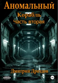 Аномальный корабль. Часть вторая