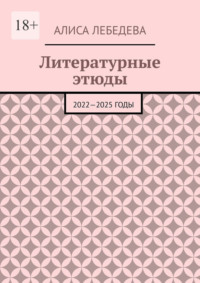 Литературные этюды. 2022—2025 годы