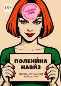 Меркантильный апельсин