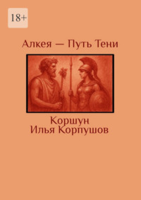 Алкея – Путь Тени