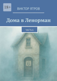 Дома в Ленорман. Часть 6