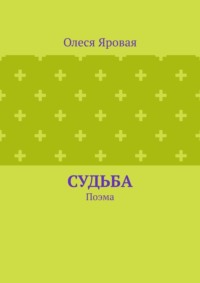 Судьба. Поэма