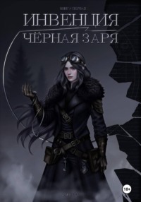 Инвенция. Чёрная заря
