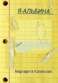 Я – Альбина