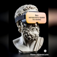 Без авторского права на жизнь