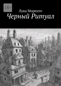 Черный Ритуал