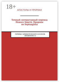 Точный литературный перевод Нового Завета. Пророки по Septuaginta. Перевод с древнегреческого И. М. Носов. Обновление 32