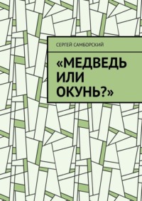 Медведь или окунь?