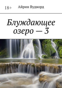 Блуждающее озеро – 3