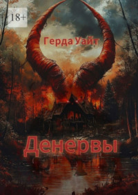 Денервы