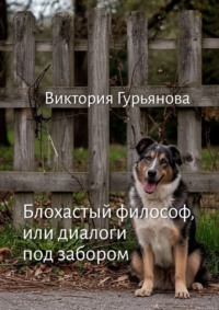 Блохастый философ, или Диалоги под забором