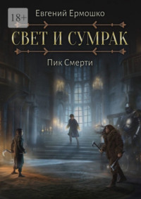 Свет и Сумрак. Пик Смерти