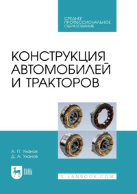 Конструкция тракторов и автомобилей. Учебник для СПО. 2-е издание, исправленное и дополненное