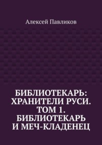 Библиотекарь: Хранители Руси. Том 1. Библиотекарь и Меч-кладенец