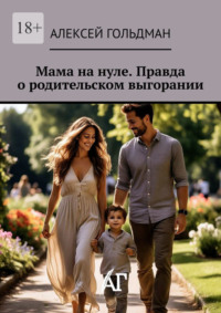 Мама на нуле. Правда о родительском выгорании