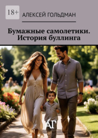 Бумажные самолетики. История буллинга