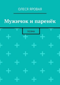 Мужичок и паренёк. Поэма