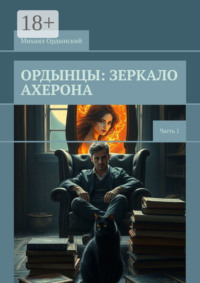 Ордынцы: Зеркало Ахерона. Часть 1