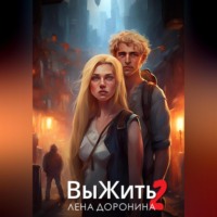 Выжить 2