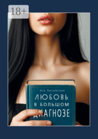Любовь в Большом Диагнозе