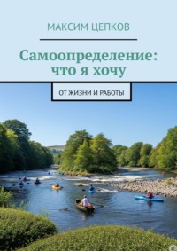 Самоопределение: что я хочу от жизни и работы