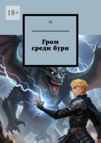 Гром среди бури