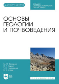 Основы геологии и почвоведения. Учебное пособие для СПО. 4-е издание, стереотипное