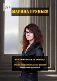 Психологическая помощь. Пособие по самостоятельному решению личностных трудностей