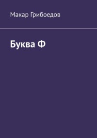 Буква Ф