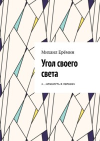 Угол своего света. «…нежность в лапках»