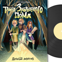 Детский детектив. Тайна заброшенного дома