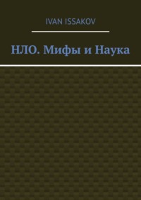 НЛО. Мифы и Наука