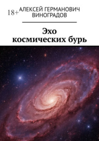 Эхо космических бурь