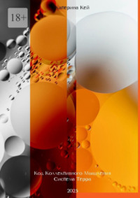 Код Коллективного Мышления. Система Терра