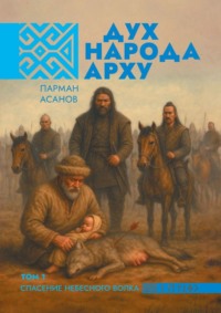 Дух народа Арху. Том 1. Спасение небесного волка