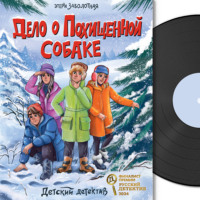 Детский детектив. Дело о похищенной собаке