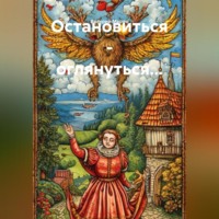 Остановиться – оглянуться…