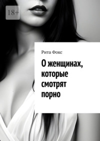 О женщинах, которые смотрят порно