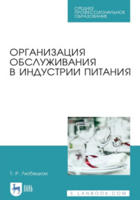 Организация обслуживания в индустрии питания. Учебное пособие для СПО. 4-е издание, стереотипное