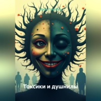 Токсики и душнилы