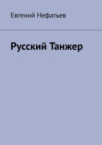 Русский Танжер