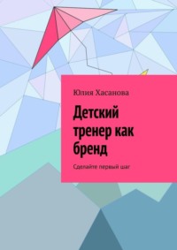 Детский тренер как бренд. Сделайте первый шаг