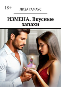 Измена. Вкусные запахи