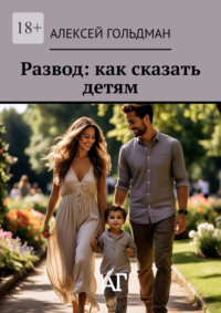 Развод: как сказать детям