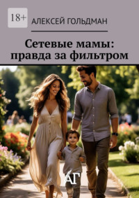 Сетевые мамы: правда за фильтром