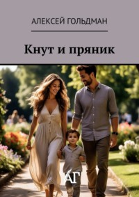 Кнут и пряник