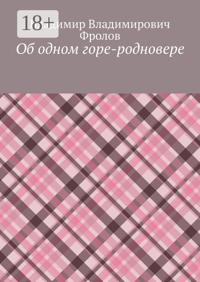 Об одном горе-родновере