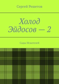 Холод Эйдосов – 2. Сады Искателей