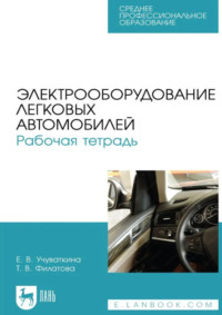 Электрооборудование легковых автомобилей. Рабочая тетрадь. Учебное пособие для СПО. 3-е издание, стереотипное