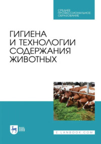 Гигиена и технологии содержания животных. Учебник для СПО. 3-е издание, стереотипное